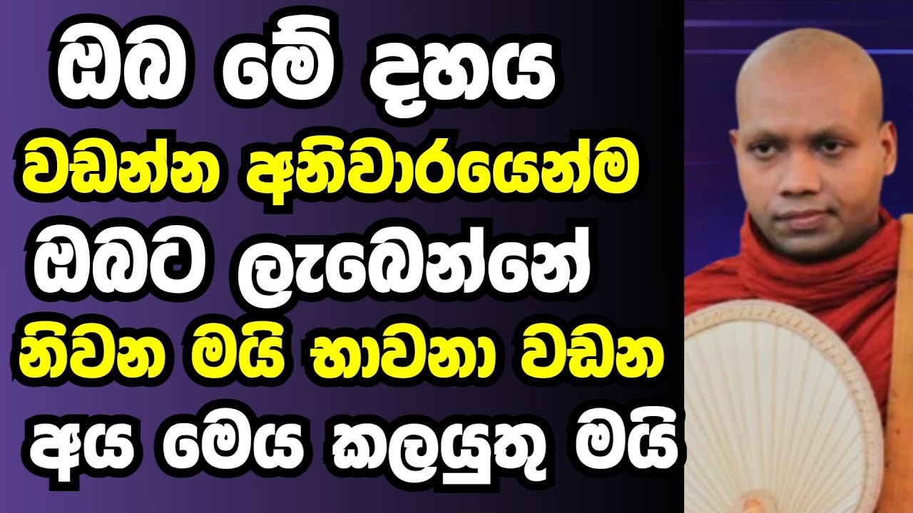 ඔබ මේ දහය වැඩුවොත් ඔබට අනිවරයෙන්ම නිවන ලැබෙනවාමයි | Ven hasalaka seelawimala thero bana 2026