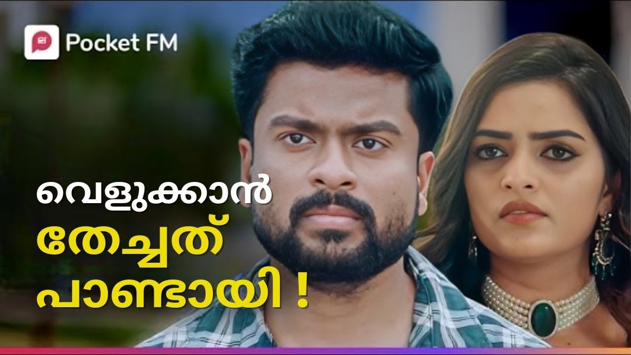 വെളുക്കാൻ തേച്ചത് പാണ്ടായി ! | Kodeeswaran | Malayalam | Pocket FM #kodeeswaran #pocketfmstory