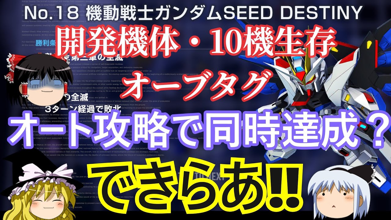 №18 Эксперт по SEED DESTINY: Выполните все миссии автоматически одновременно, и полное объяснение...