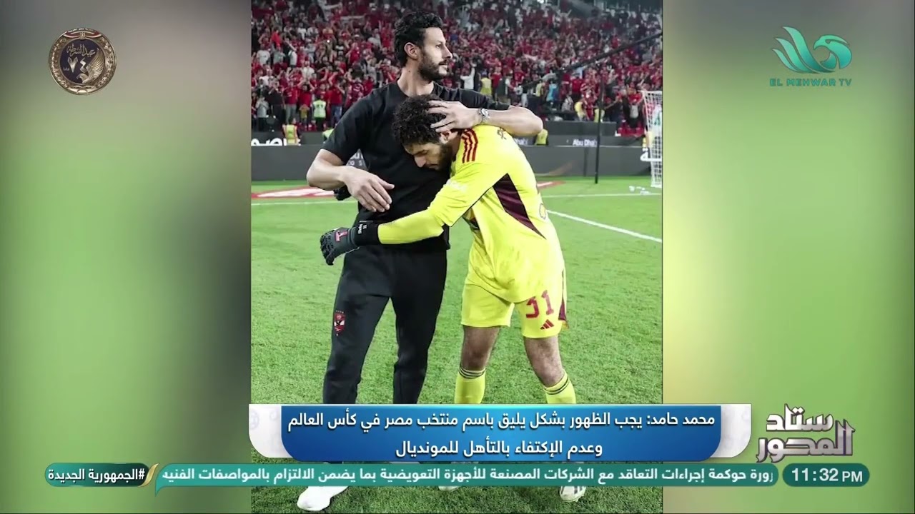 تريزيجية لاعب فردي وكفاية عليه منتخب لحد كده والشناوي أيضًا.. محمد حامد يثير الجدل 💥