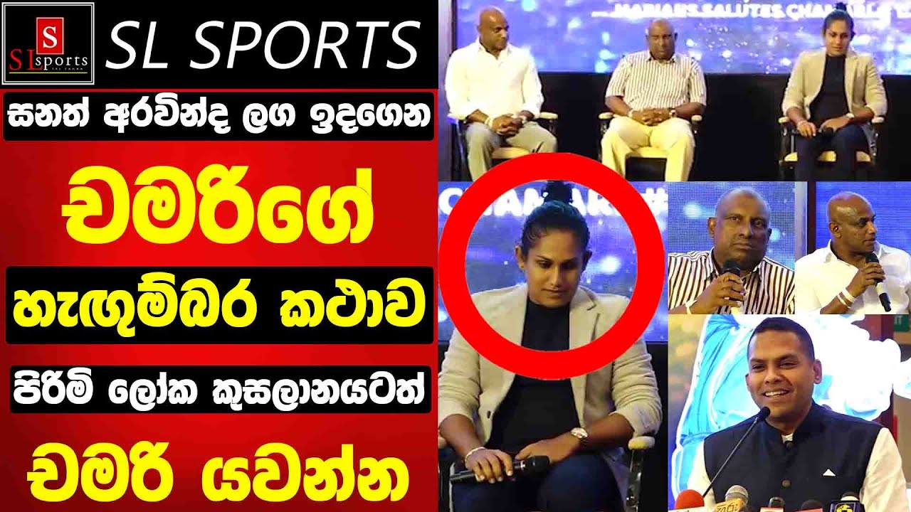 සනත් අරවින්ද ලග ඉදගෙන චමරිගේ හැඟුම්බර කථාවක් / පිරිමි ලෝක කුසලානයටත් චමරි යවන්න..?
