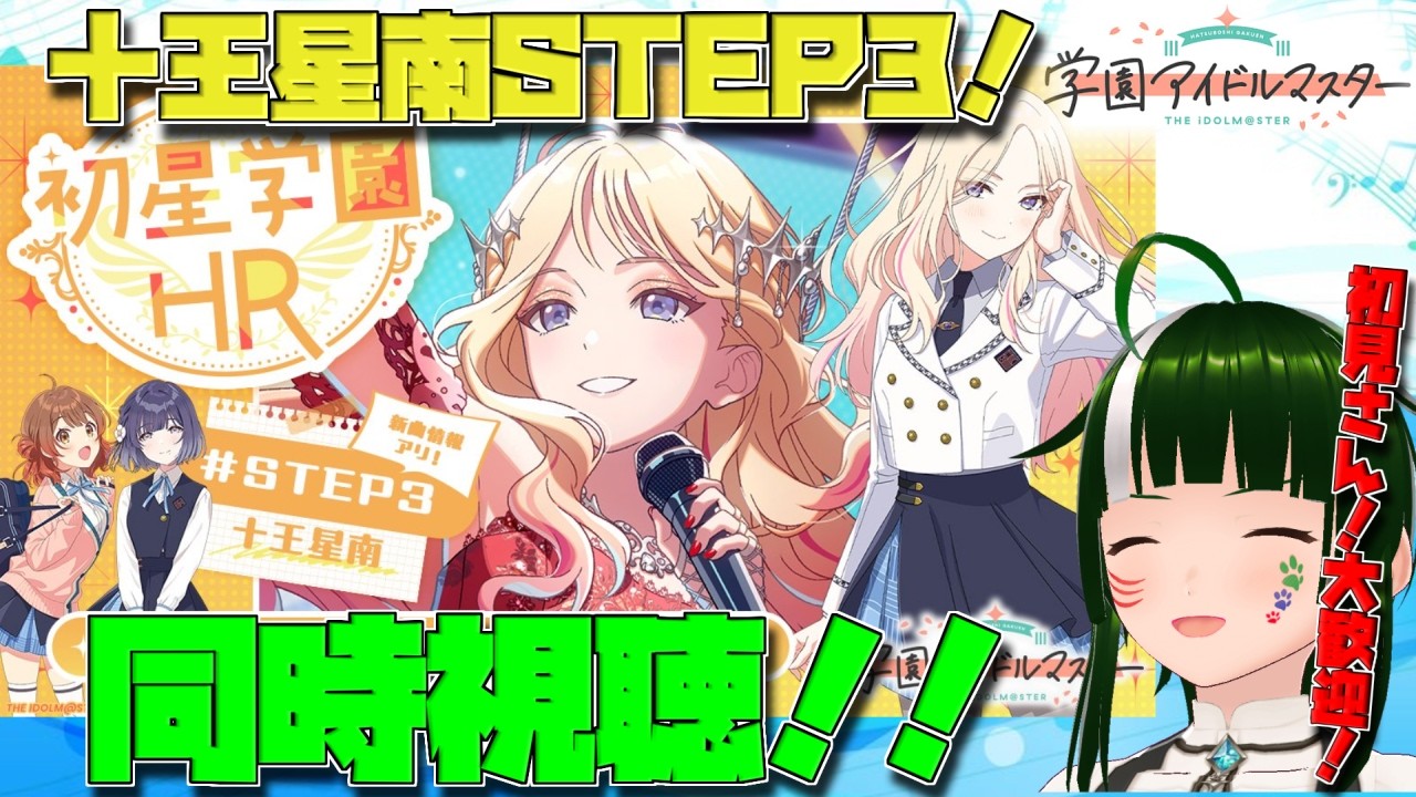 【学マス】みんなで見たい！！同時視聴！！初星学園HR #STEP3 十王 星南！！【Vtuber】