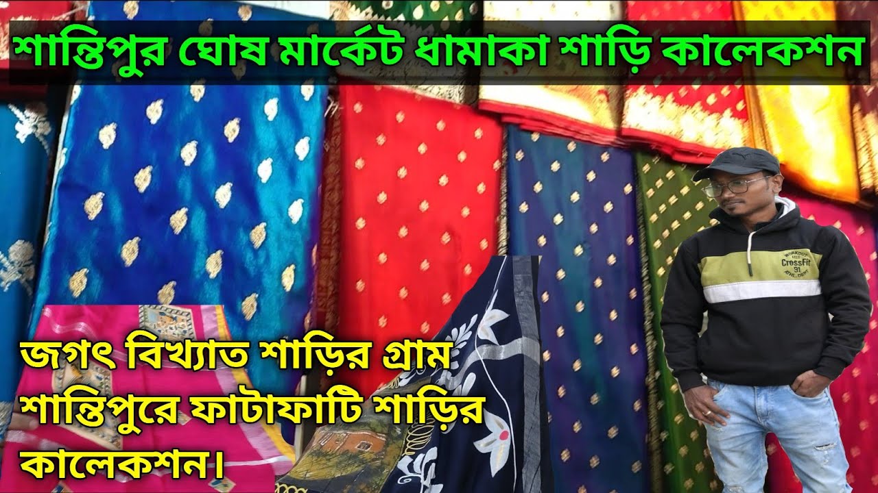 শান্তিপুর ঘোষ মার্কেটে অসাধারণ শাড়ির কালেকশন|Shantipur Ghosh Market|শাড়ির গ্রাম শান্তিপুরে 