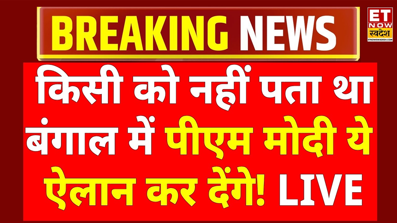 PM Modi On Bengal Election 2026 LIVE: Bengal के मंच से ममता को मोदी की चेतावनी! Mamata Banerjee