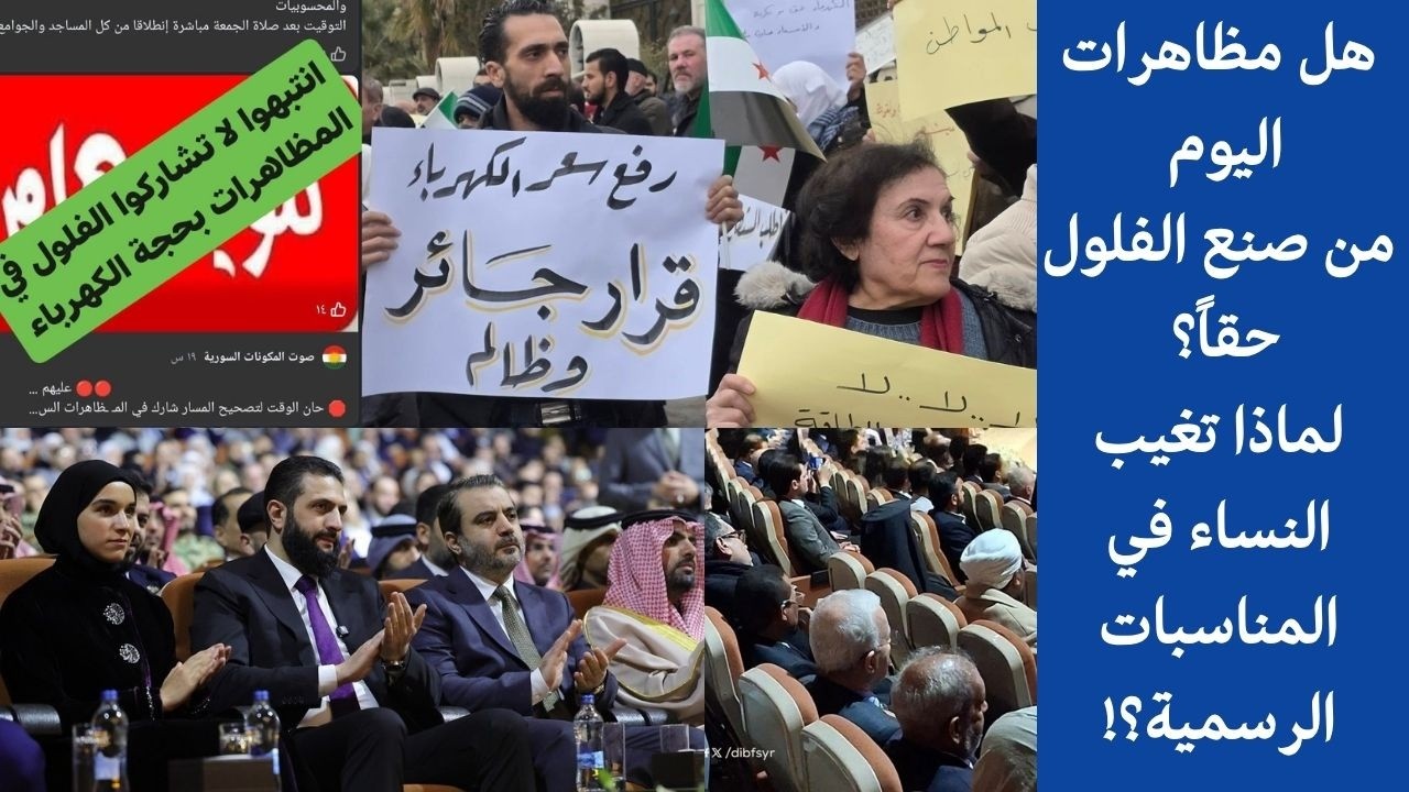 المطالب المحقة.. ليست من صنع الفلول .. لماذا تغيب النساء في المناسبات الرسمية؟