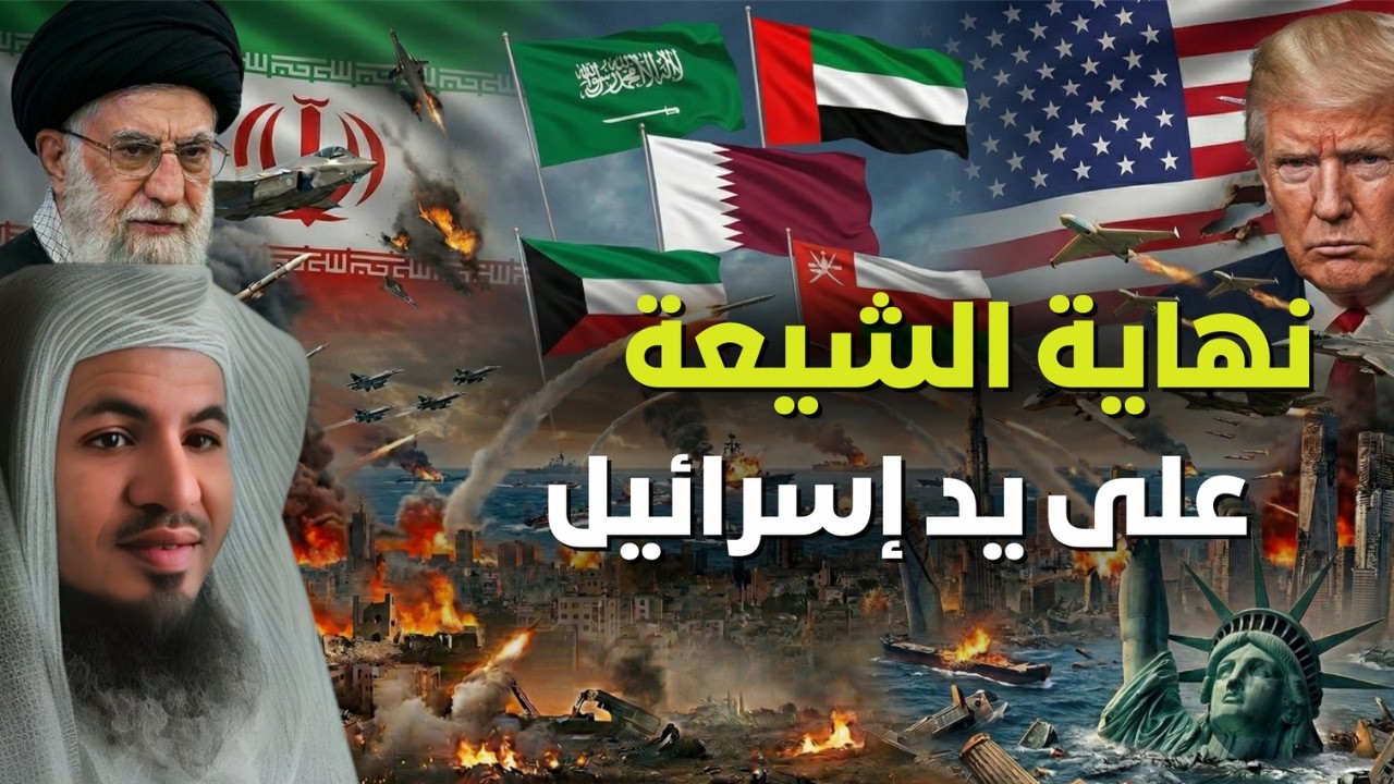 هل تكون هذه نهاية الشيعة؟ تحليل مثير 😮 | الشيخ محمد الشنقيطي