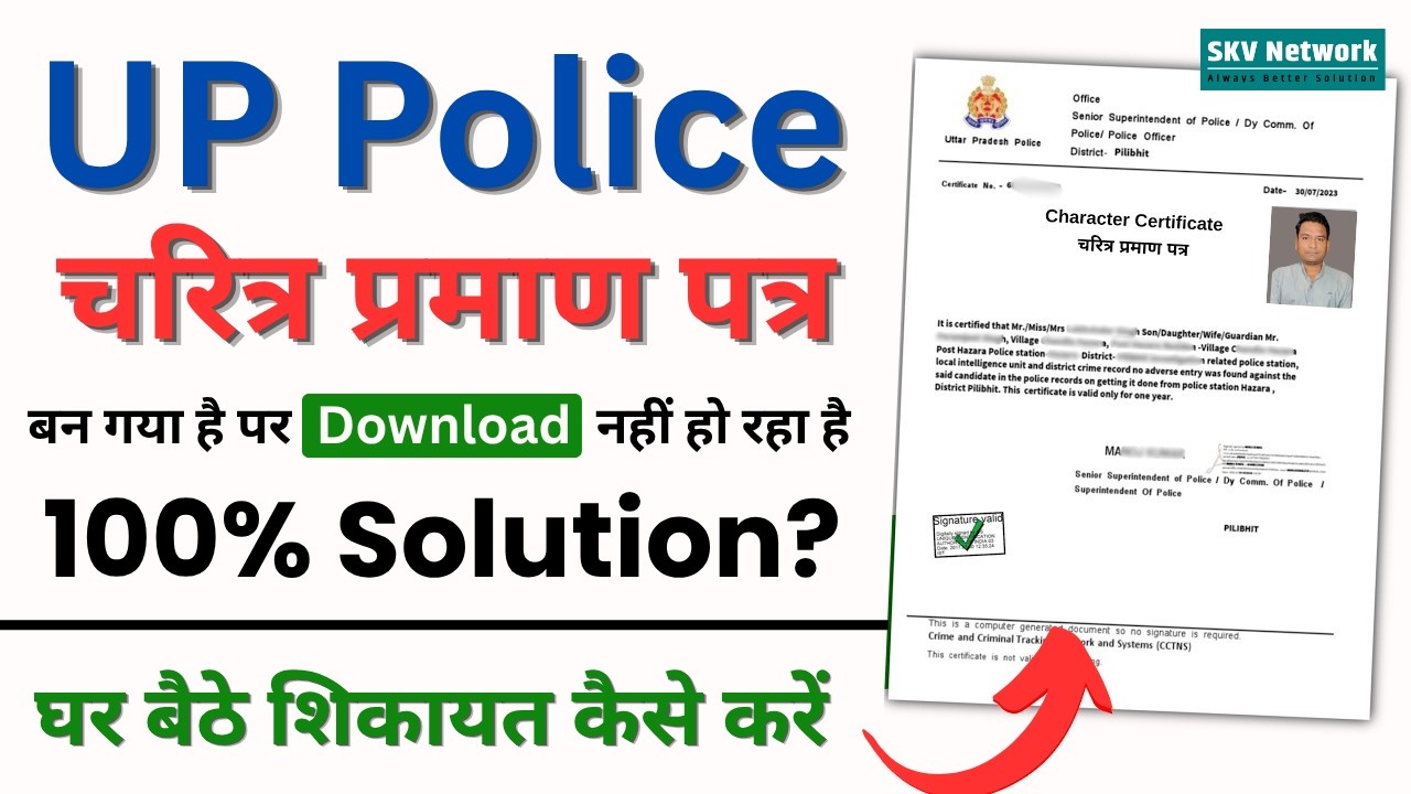 UP POLICE चरित्र प्रमाण पत्र बन गया है Download नहीं हो रहा है | 100% Solution? घर बैठे शिकायत करें