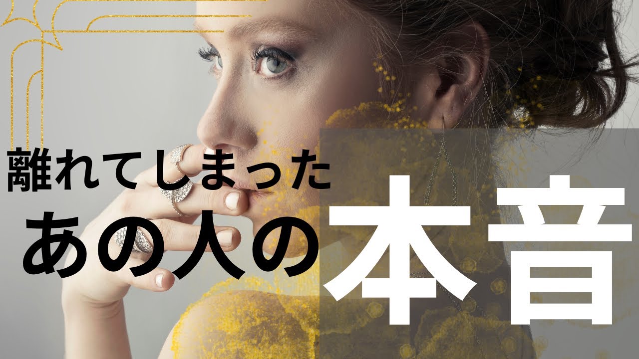 【離れても心の中は…😢】離れてしまった　あの人の本音　　#あの人の本音　#復縁#ツインレイ　#後悔   #連絡