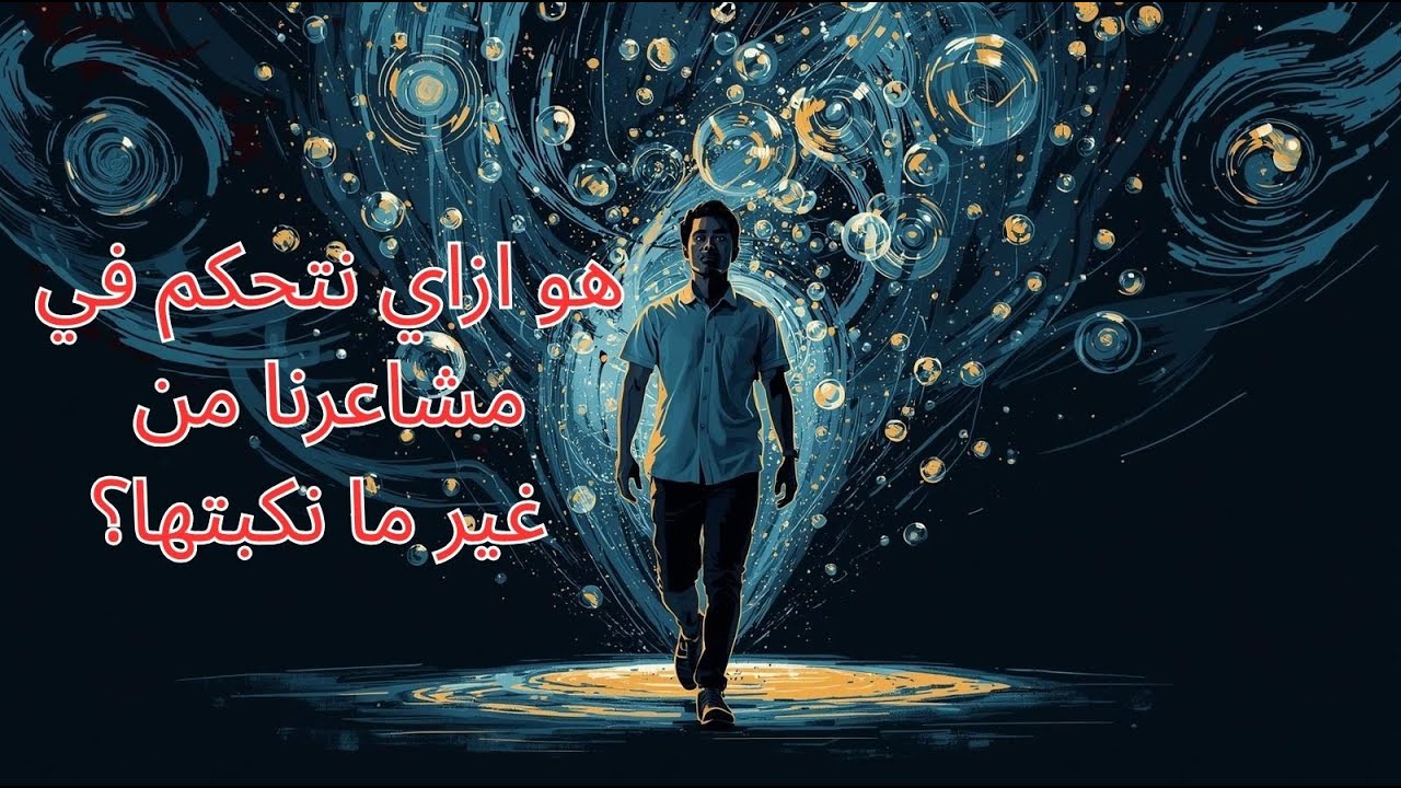 يمكن تعيد تفكيرك في مشاعرك بدل ما تكتم في نفسك
