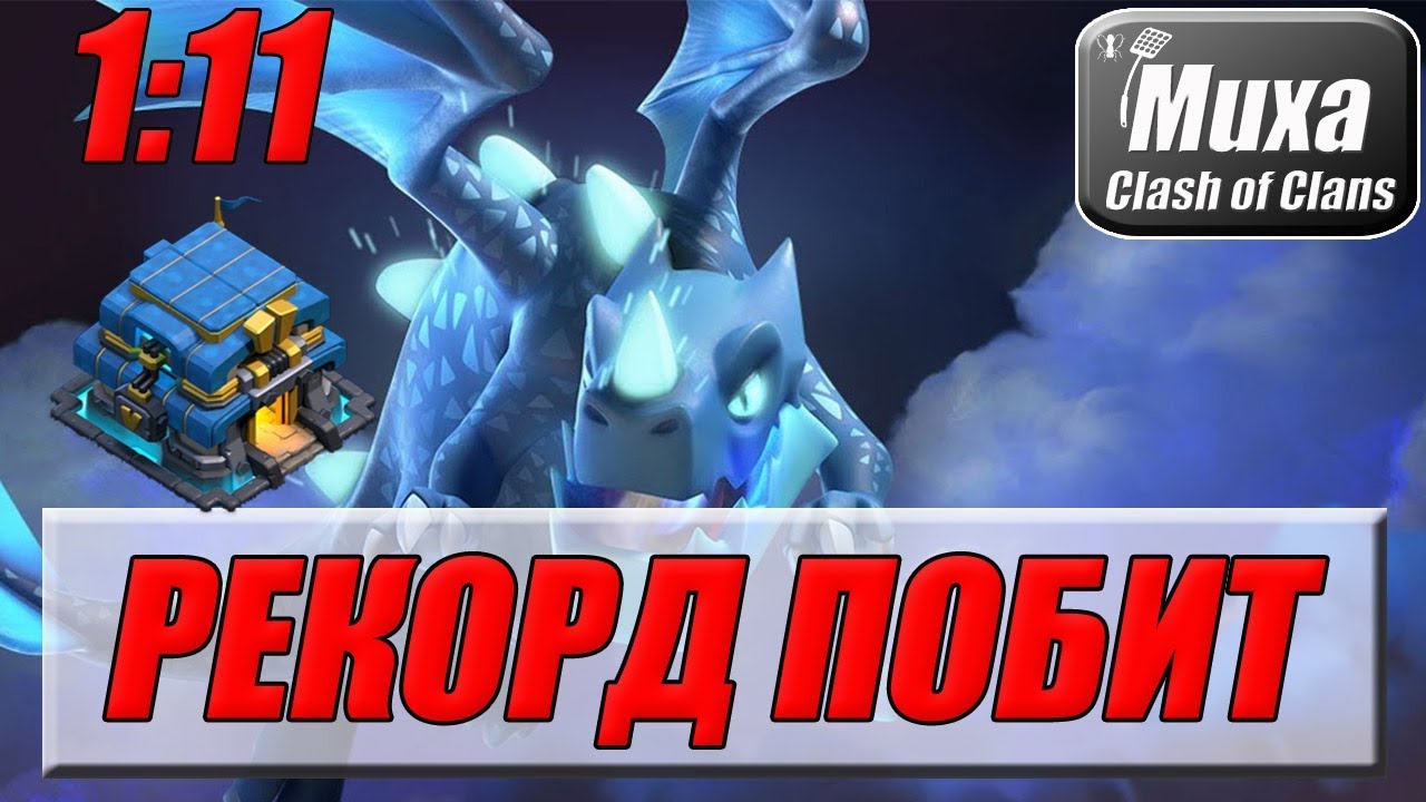 РЕКОРД СКОРОСТИ ЭЛЕКТРОДРАКОНАМИ?!? ТХ12 ЗА 71 СЕКУНДУ!!! [Clash of Clans]