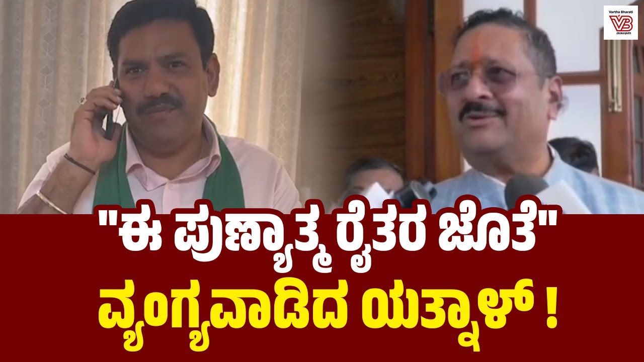 ಒಳಗೆ ಕೂತು ಯಾರೋ ಮಾತಾಡಿದ್ದಾರೆ, ಅಮಿತ್ ಶಾ ಅಲ್ಲ: ಯತ್ನಾಳ್  | Yatnal - Vijaynedra