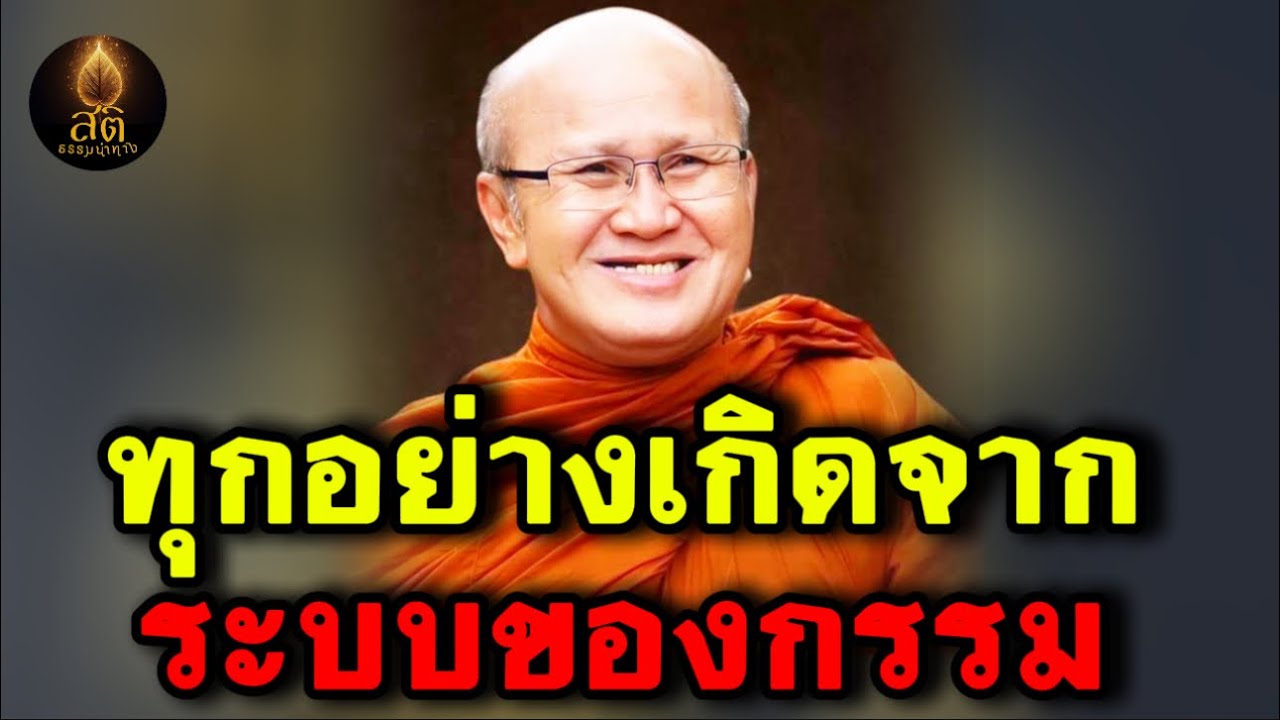 ทุกอย่างเกิดจากระบบของกรรม #ธรรมะ #พระสิ้นคิด #หลวงตาสินทรัพย์ #อานาปานสติ #ฟังธรรมะก่อนนอน #ธรรมะ