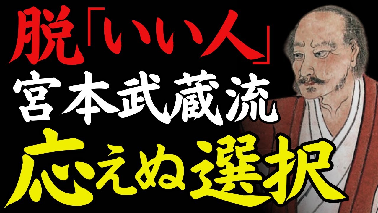  【1％だけが知る】「脱〈いい人〉、選ばれない覚悟」──期待に応え続ける人生を降りる｜宮本武蔵｜人間関係の哲学｜距離の取り方｜偉人の言葉