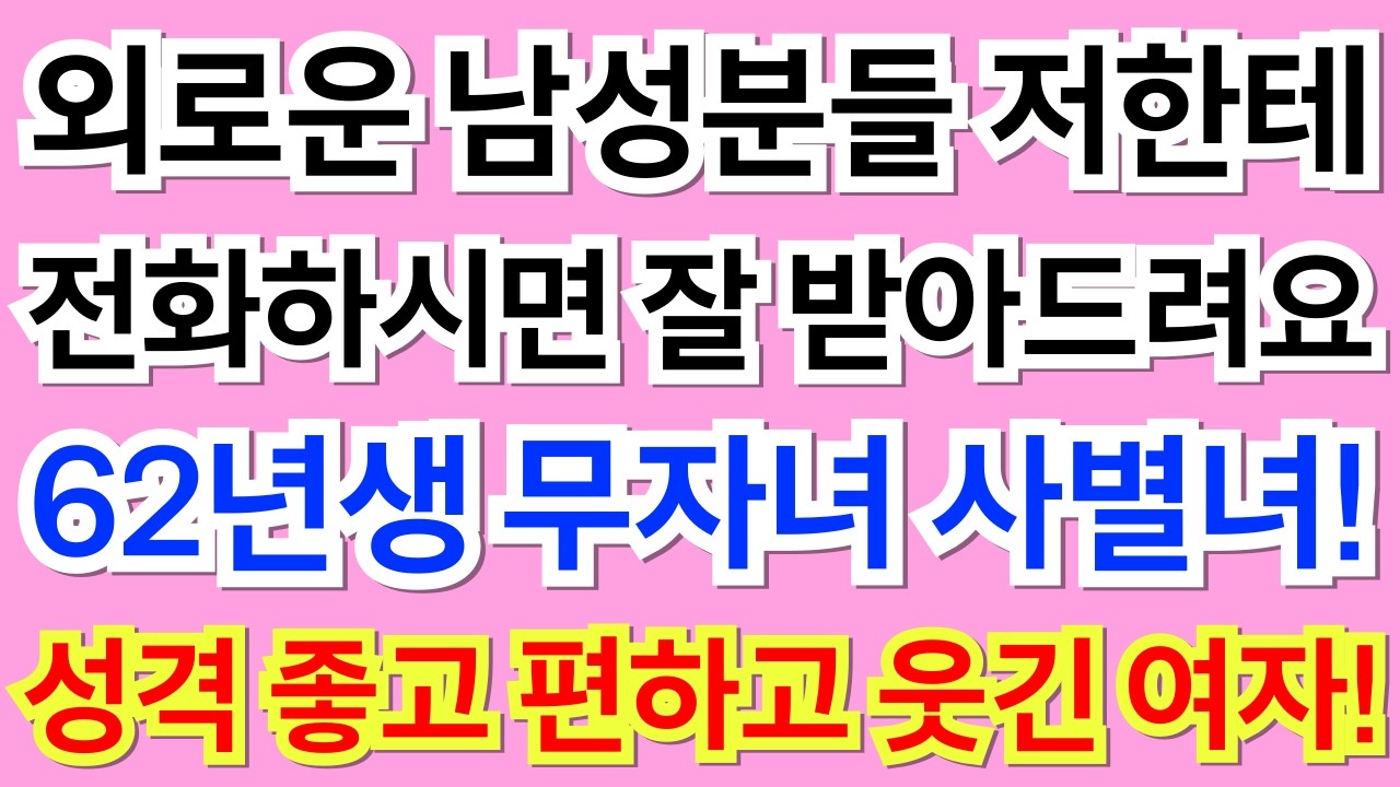 550번.외로운 남성분들 저한테 전화 하시면 잘 받아드려요! 62년생 무자녀 사별녀!
