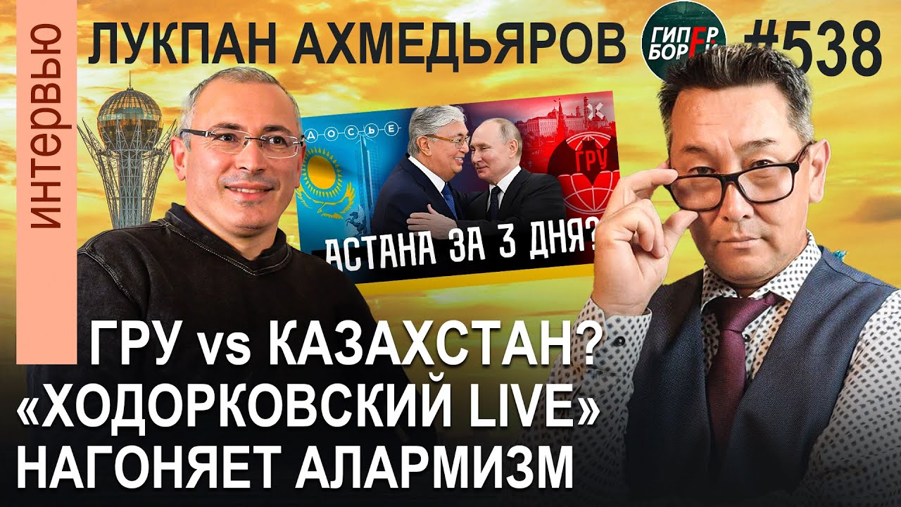 АСТАНА за 3 дня? Зачем канал @Ходорковский LIVE нагоняет жути / Лукпан АХМЕДЬЯРОВ – ГИПЕРБОРЕЙ №538