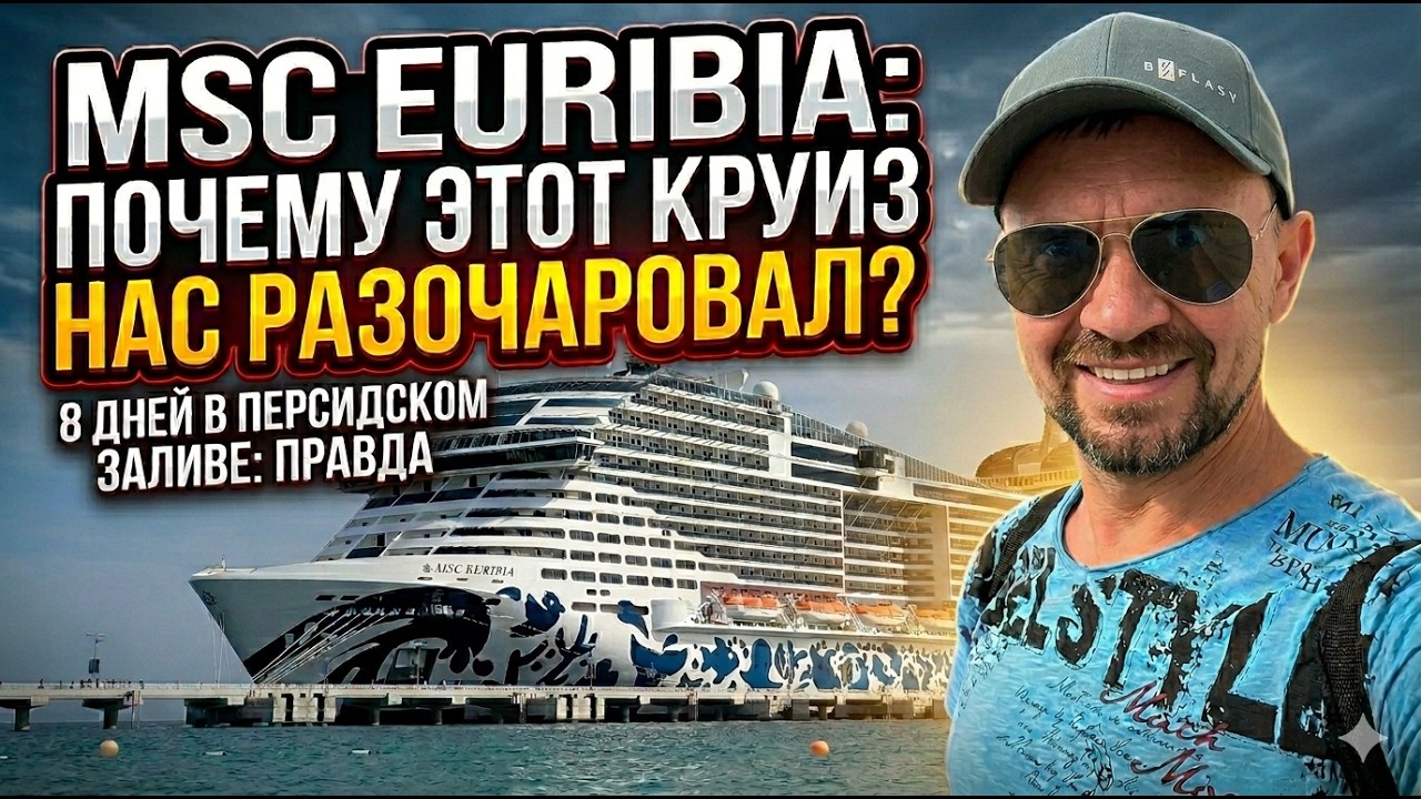 MSC Euribia 2026 ⎮ Почему этот круиз нас разочаровал? ⎮ Вся правда о флагмане ⎮ ⌗круиз ⌗msceuribia