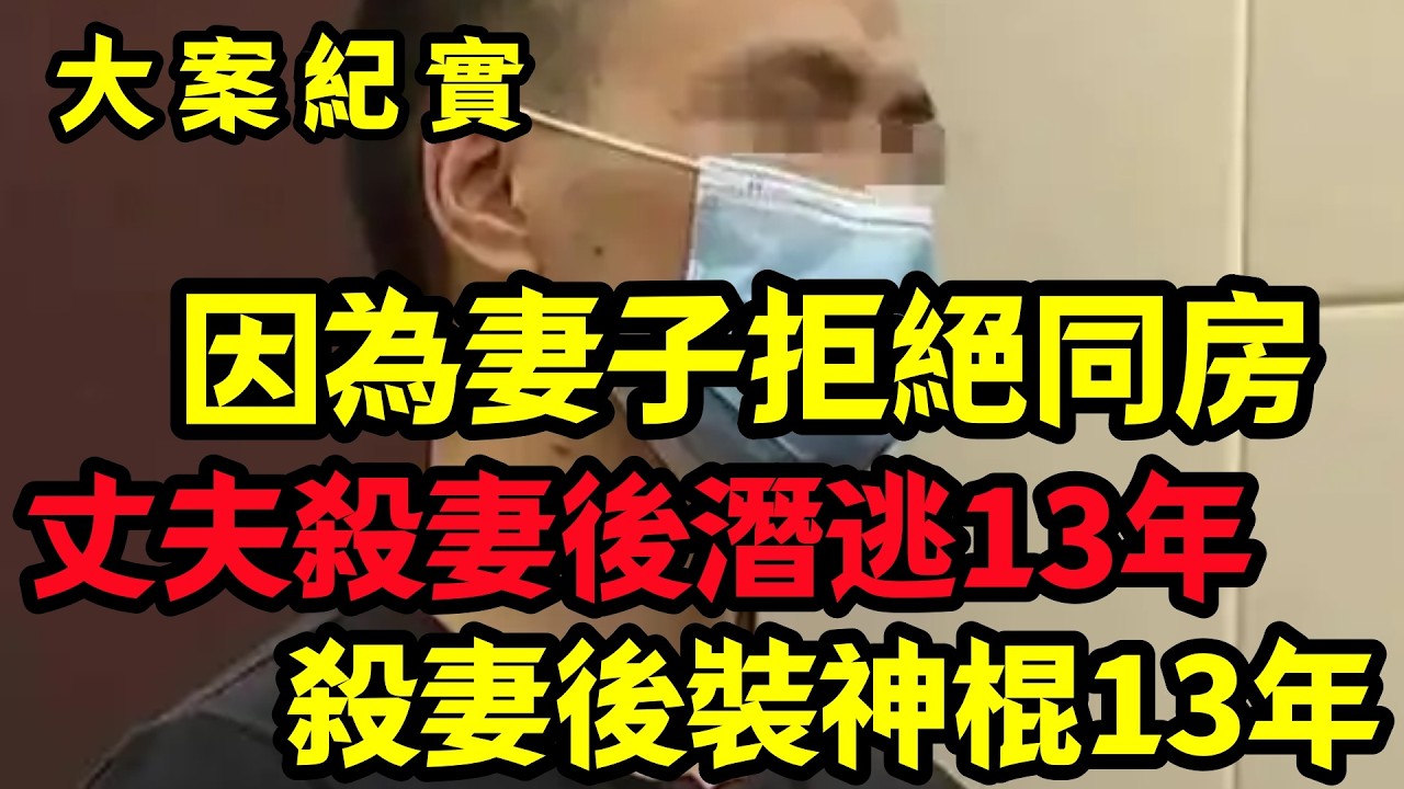 【真实案件】杀妻后幻神算命先生，靠装神弄鬼躲过13年|大案纪实