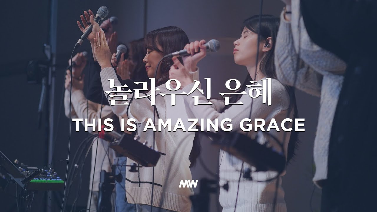 놀라우신 은혜 - 마커스워십 | This is amazing grace | 소진영 인도