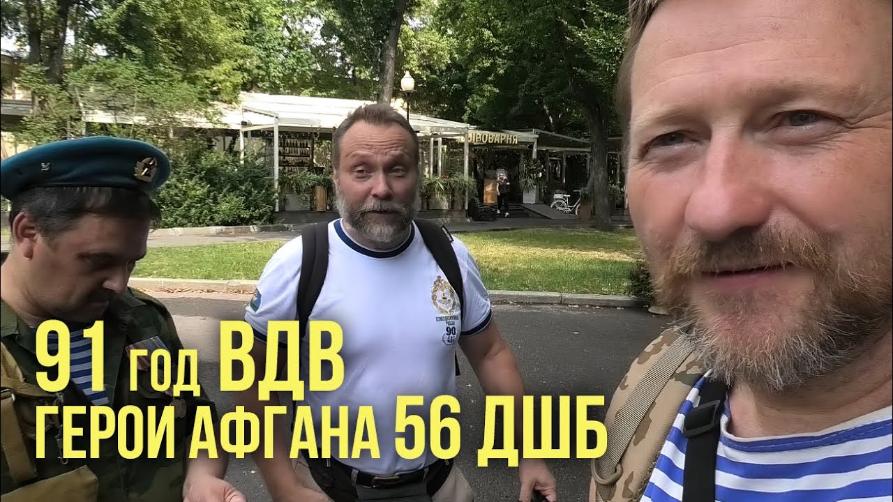 91 год ВДВ. Герои Афгана. 56 - ДШБ. Парк Горького в Москве