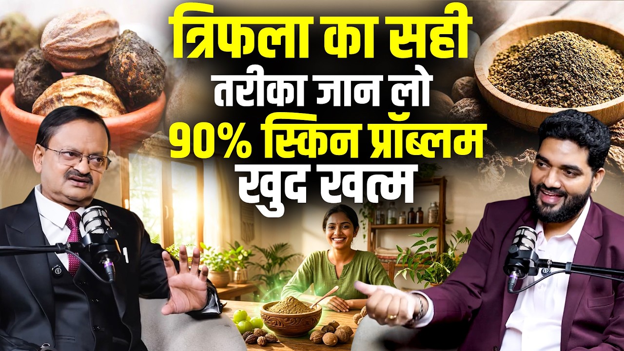 त्रिफला का सही तरीका जान लो – 90% स्किन प्रॉब्लम खुद खत्म | Subhash Goyal
