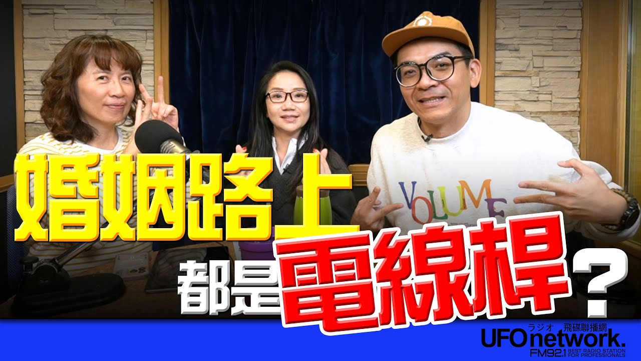 飛碟聯播網《陶色新聞》陶晶瑩 主持 2026.01.15. 婚姻路上都是電線桿？ 關於催婚這件事...feat.艾莉、史丹利 ＃兩性＃感情＃婚姻＃獨居女性生活