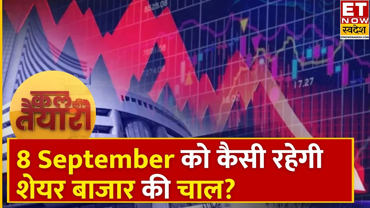 Kal Ki Taiyari | कमज़ोरी के साथ आज Bazaar हुआ बंद, Experts से जानिए कल कैसे रहेगी बाजार की चाल?