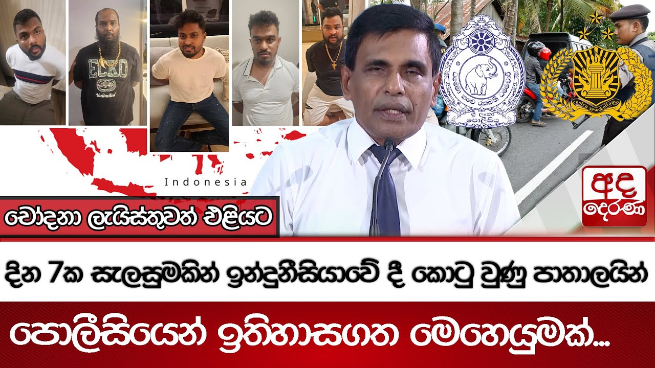 දින 7ක සැලසුමකින් ඉන්දුනීසියාවේ දී කොටු වුණු පාතාලයින් - පොලීසියෙන් ඉතිහාසගත මෙහෙයුමක්...