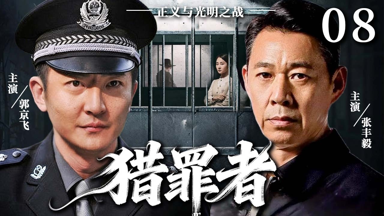 【2026最新警匪剧】猎罪者 08｜离奇车祸牵出金融大案，经侦警官紧盯神秘操盘手，层层调查竟发现警方内部藏有内鬼 #郭京飞 #张丰毅