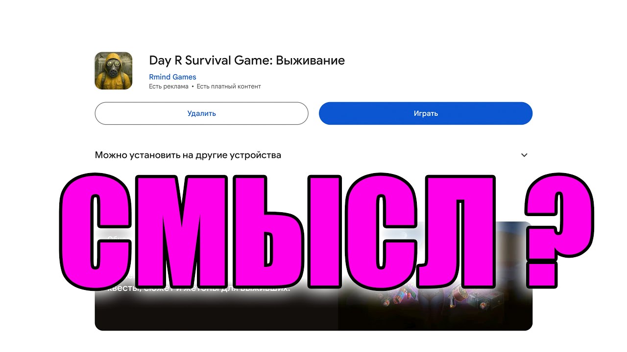 Смысл современной Day R | А есть ли смысл?
