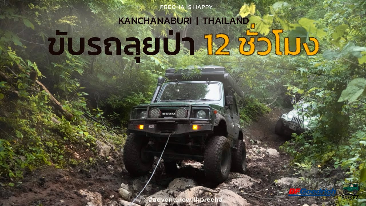 PRECHA IS HAPPY | ปรีชาโดนเชือดกับการเดินทางกว่า 12 ชั่วโมงในป่า เส้นทางบ้านองหลุ - คลิตี้ กาญจนบุรี