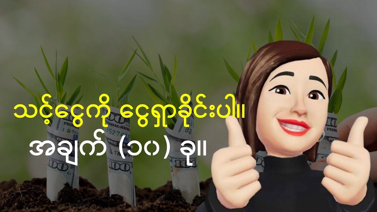 ငွေကနေ ငွေပြန်ရှာခိုင်းဖို့ ဒီ (၁၀) ချက်ကို သိပါ။
