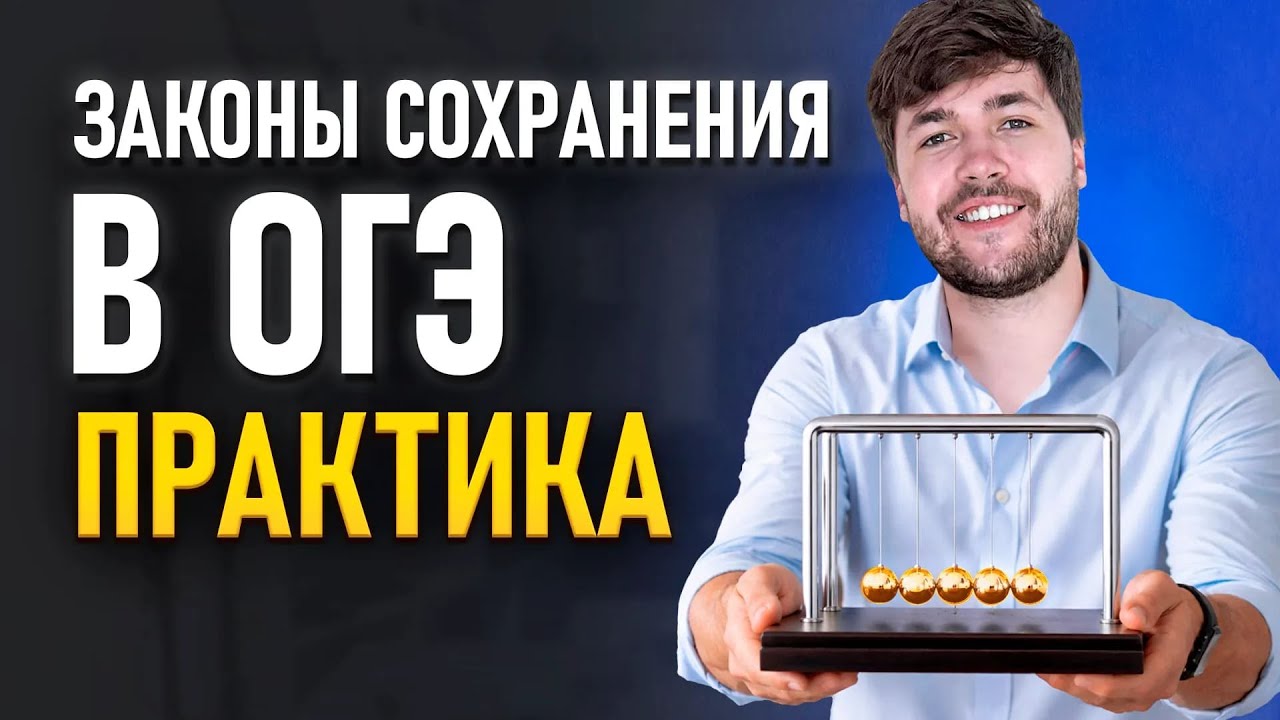 Законы Сохранения в ОГЭ. Тяжелая Практика