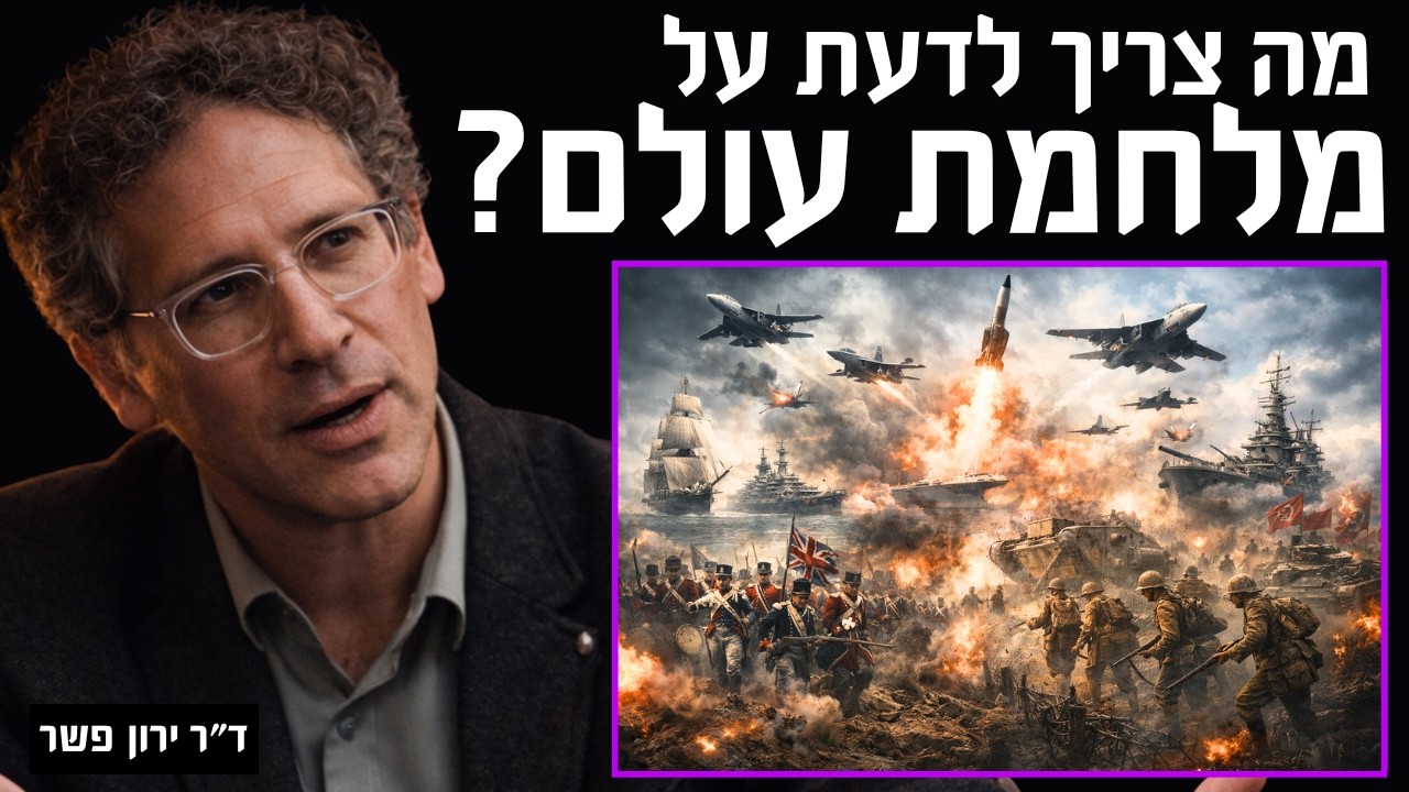 אנחנו במלחמת עולם שלישית - מה זה אומר על אופי המלחמה עם היסטוריון צבאי ד״ר ירון פשר