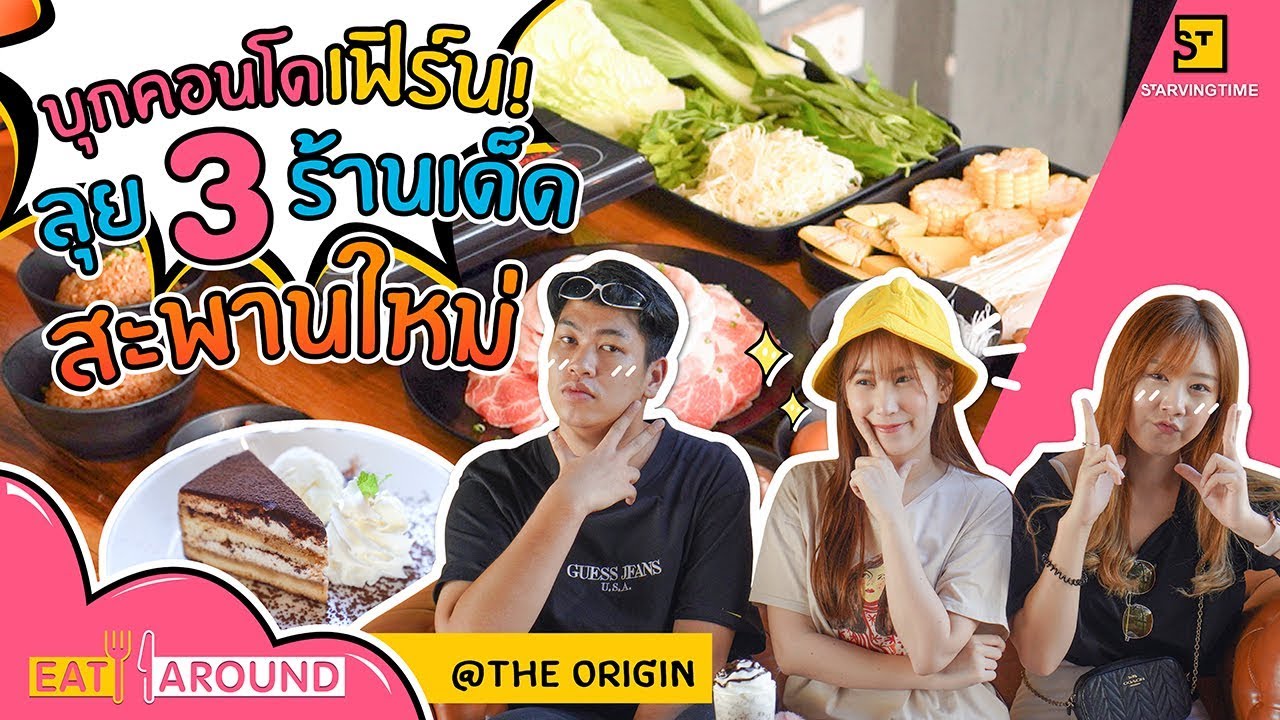 เซอร์ไพร์ส!! วันเกิดเฟิร์นกลางคอนโด ลุยกิน 3 ร้านเด็ดย่านสะพานใหม่ | EatAround EP.125