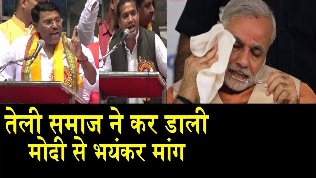 तेली समाज ने कर डाली  मोदी से भयंकर मांग /Teli society asks Modi for a fierce demand