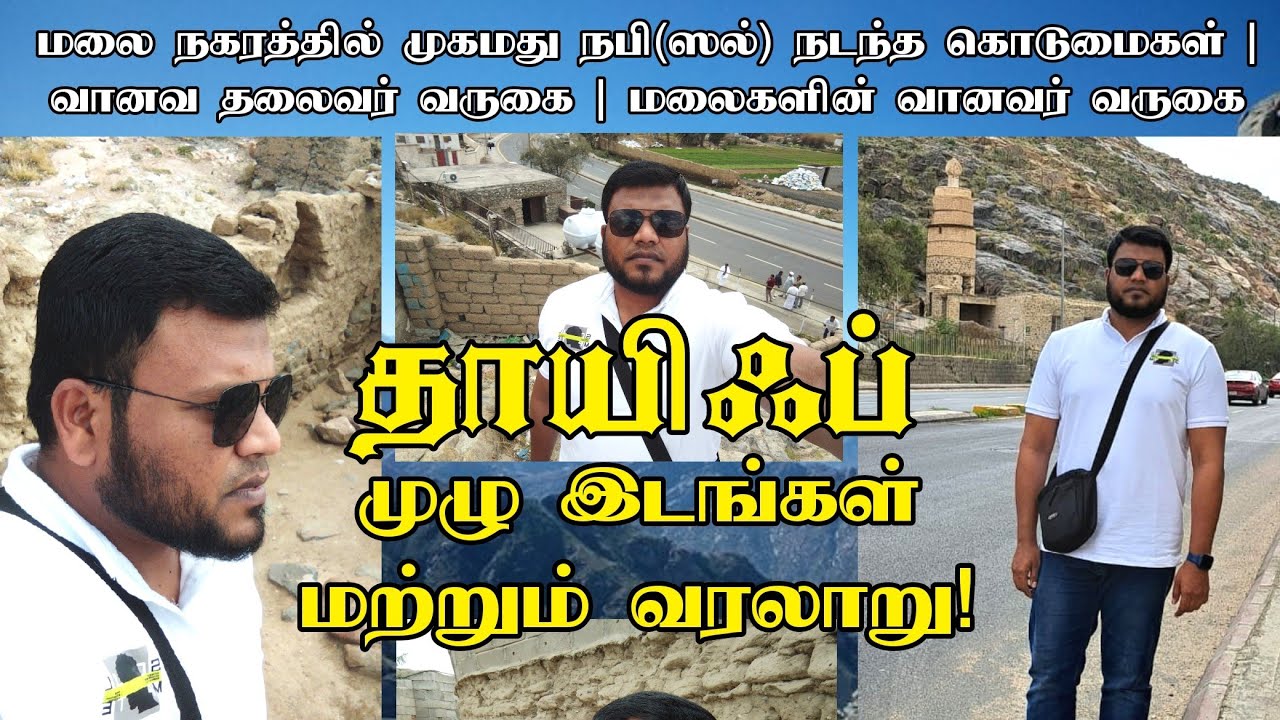 தாயிஃப் நகரில் நபி(ஸல்) தாக்கப்பட்ட இடம் | Masjid kou| masjid addaas | masjid ali #தாயிஃப் #மக்கா