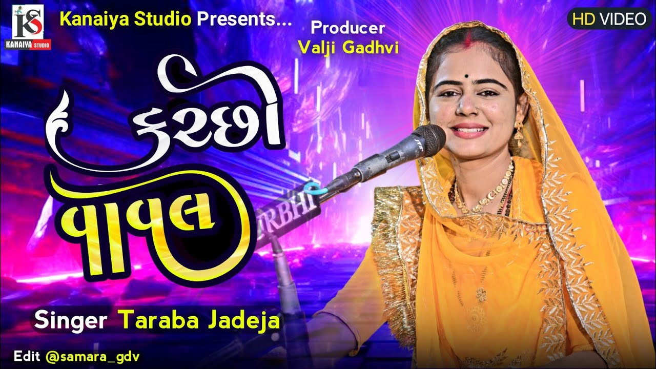 કરછી વાવલ TARABA JADEJA || Nonstop Round KANAIYA STUDIO