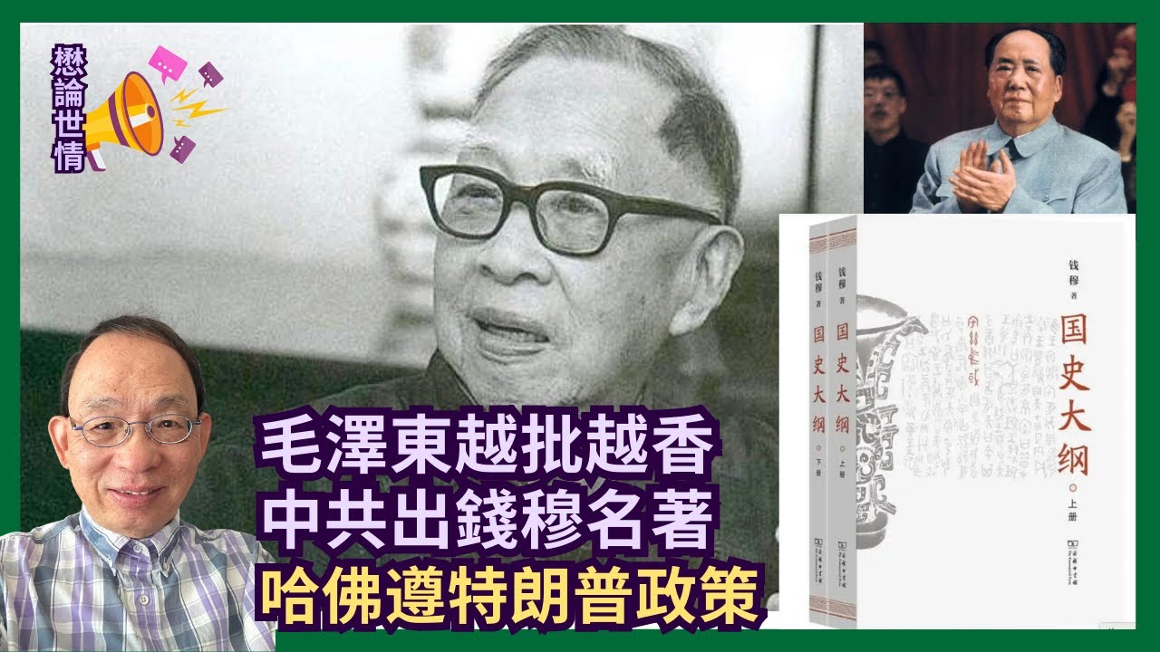 曾被毛澤東狂批 錢穆史學名著國史大綱出簡體版｜宣布時機選在台灣大罷免期間 統戰味濃｜哈佛大學悄悄跟隨特朗普政策［懋論世情 EP10］20250825 #哈佛大學 #特朗普 #錢穆 #國史大綱 #毛澤東