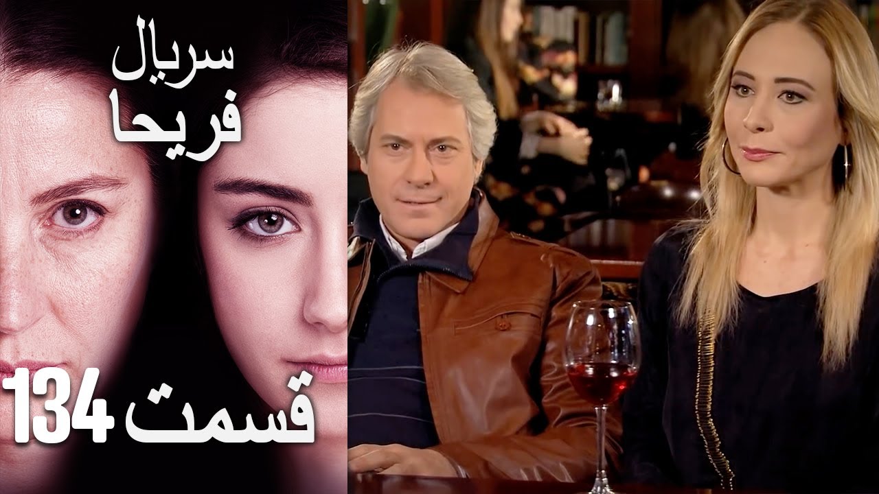 Feriha Duble Farsi - فریحا‎ قسمت 134 سریال‎