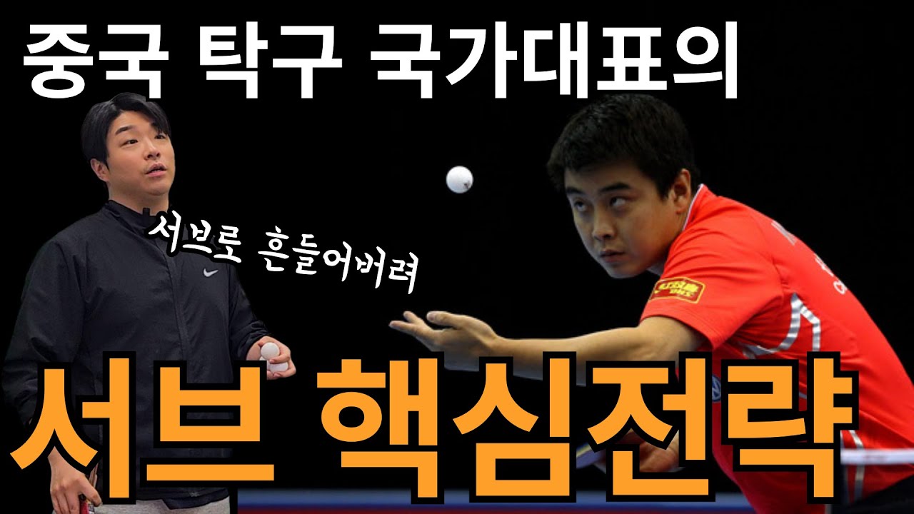 '중국 탁구 국가대표 선수는 왜 미들에서 서브를 넣었을까?' - [유훈석의 원포인트] 12화