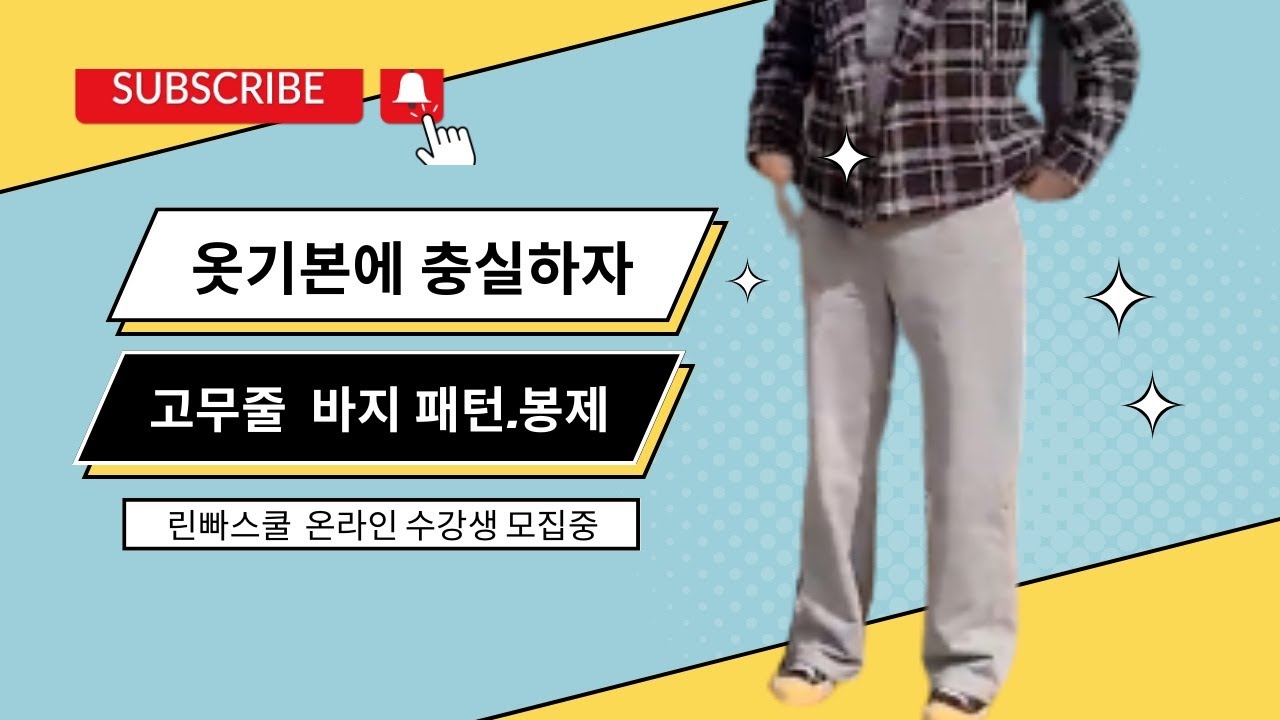 옷 기본에 충실하자..★★이번주 무료패턴 고무줄 바지★★ 기본 고무줄 바지를 패턴에서 봉제까지