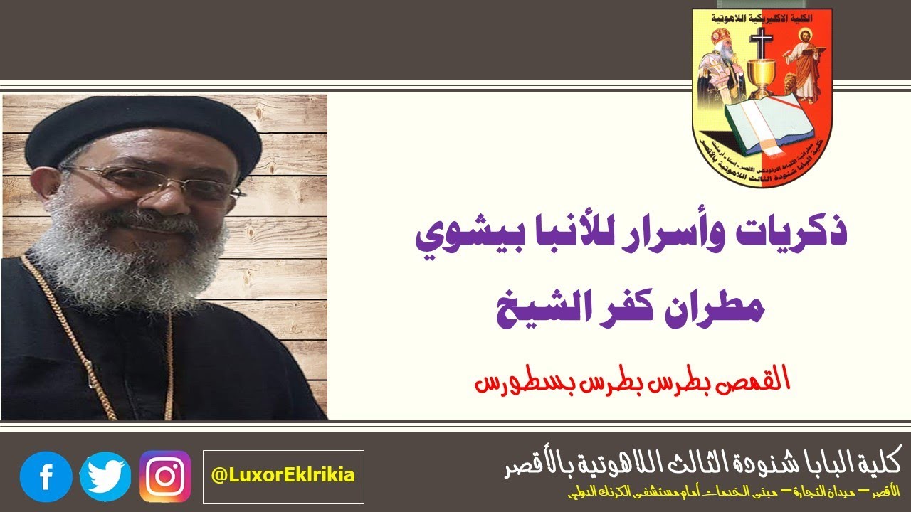 ذكريات وأسرار للأنبا بيشوي مطران كفر الشيخ | القمص بطرس بطرس بسطورس