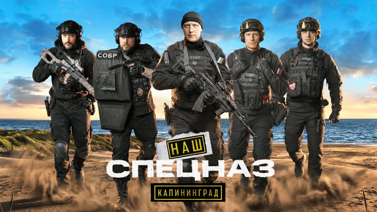 НАШ СПЕЦНАЗ | КАЛИНИНГРАД-1 ВСЕ СЕРИИ | БОЕВИК 2026