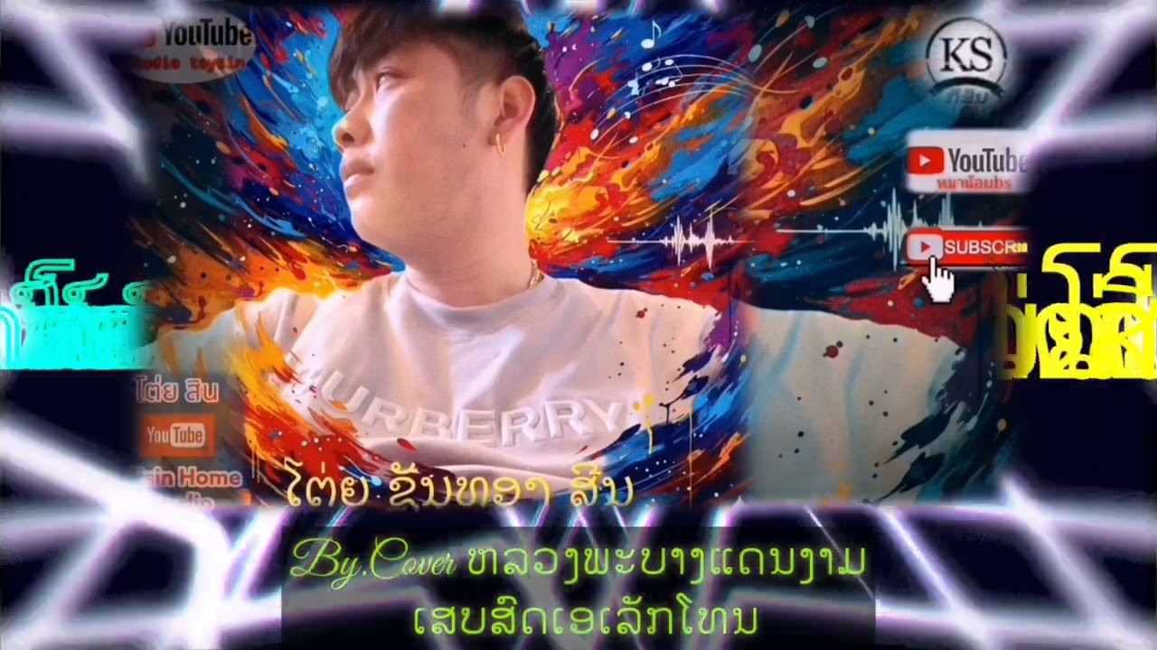 ຫລວງພະບາງແດນງາມ​ โต่ย​ สีน​ By​Cover​ ເສບສົດ​หลวงพะบางแดนงามเสบส์ด