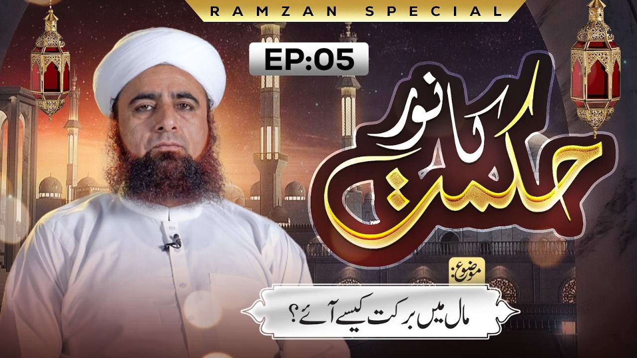 Hikmat Ka Noor Ep 05 | Maal Main Barkat Kese Aay? | Ramzan Special 2026 | Syed Hasnain Attari Madani