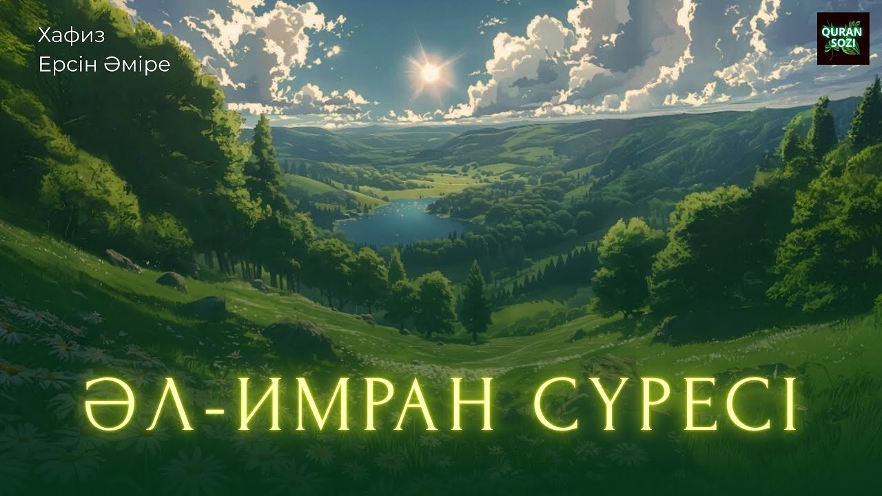 Жан мен тәнді тазартады -  Әли - Имран сүресі Хафиз Ерсін Әміре 