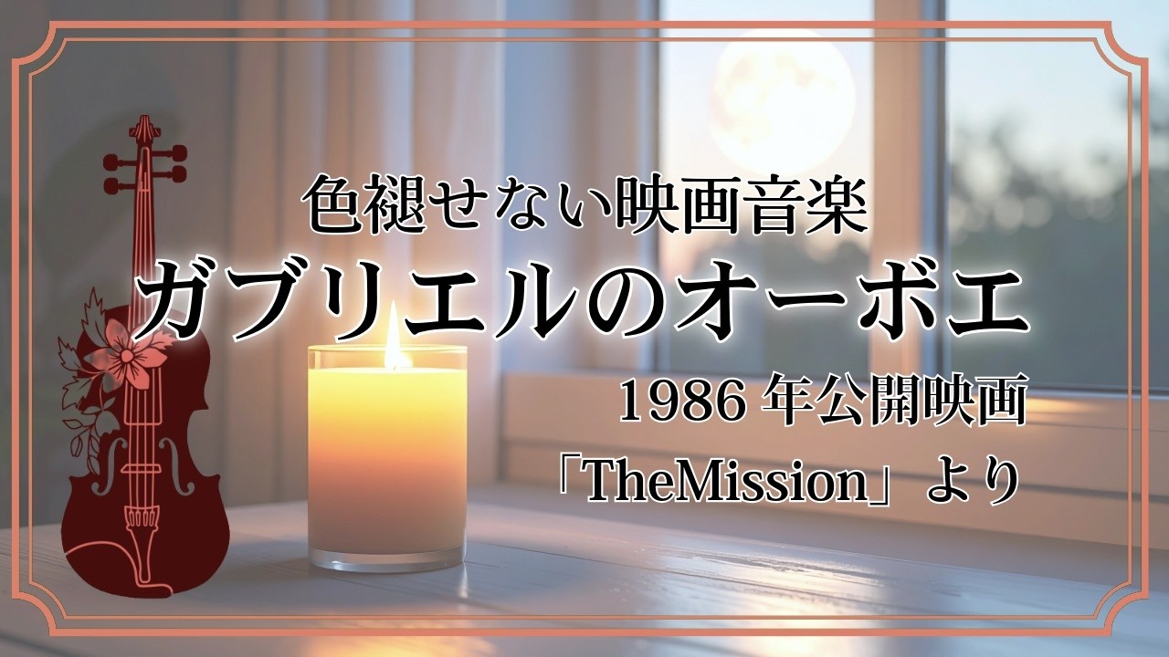 映画音楽【ガブリエルのオーボエ】穏やかな祈りの旋律～TheMission～　#violin #dtm #violincover #themission #gabriel #film