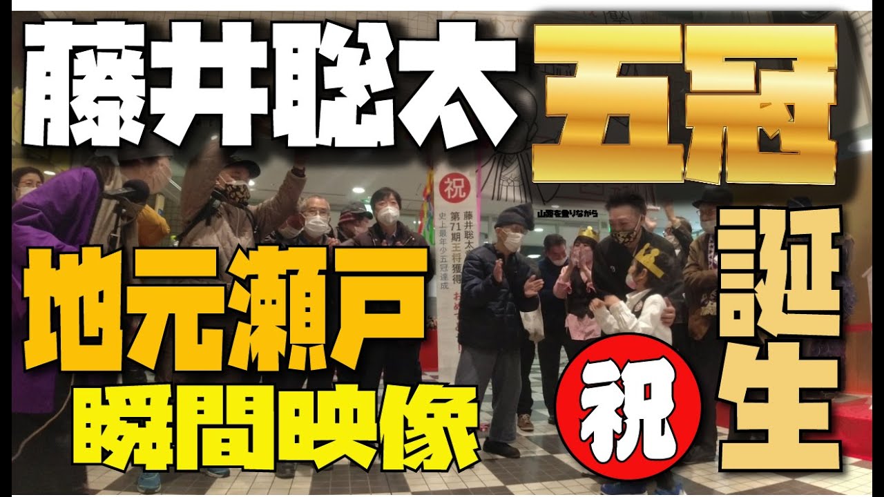 【速報】祝！藤井聡太五冠誕生！地元瀬戸市瞬間映像～号外もGETしました！～王将戦タイトル奪取