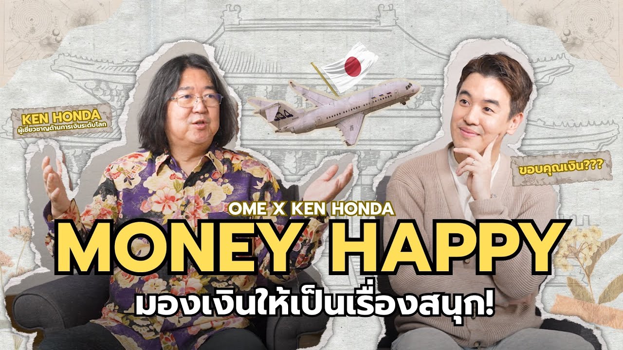 ระดับโลกมาเยือนเจ้าของแนวคิด Money EQ (KEN HONDA) | OME X KEN HONDA