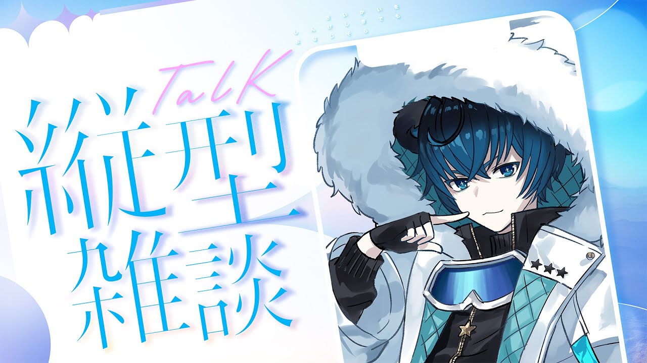 【#縦型配信 #shorts 】起きれた偉い！日曜朝の雑談配信！！🧸🌟【 藍熊べある / VTuber 】